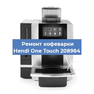 Чистка кофемашины Hendi One Touch 208984 от кофейных масел в Самаре